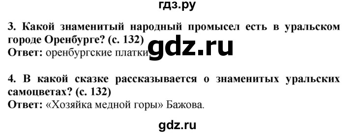 ГДЗ по окружающему миру 4 класс  Ивченкова   часть 2. страница - 132, Решебник 2014 №1