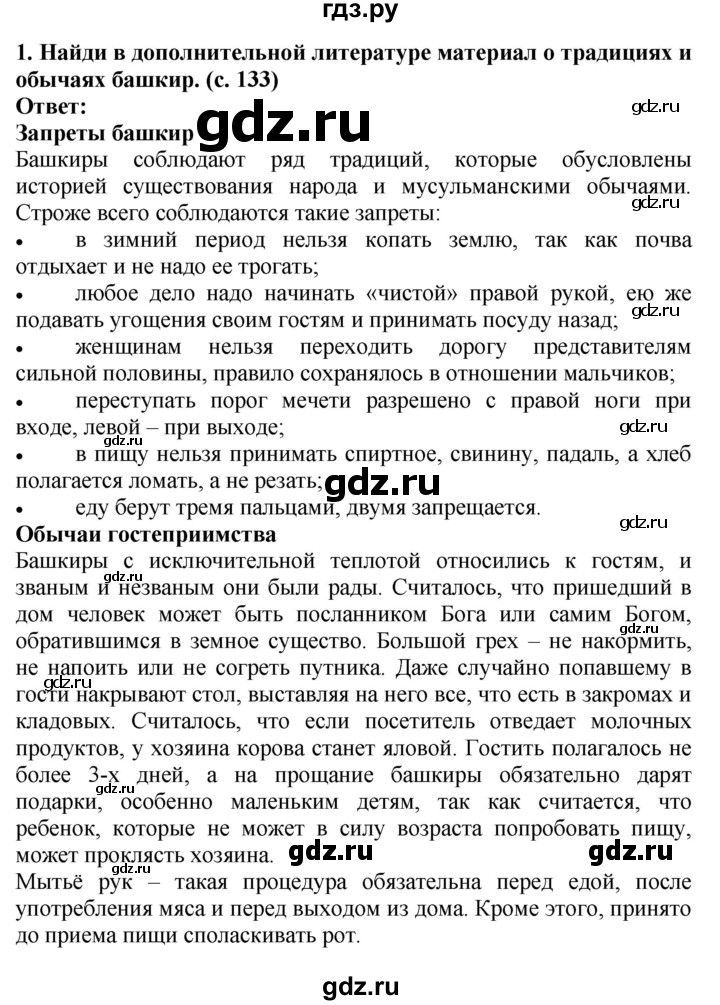 ГДЗ по окружающему миру 4 класс  Ивченкова   часть 2. страница - 133, Решебник 2014 №1