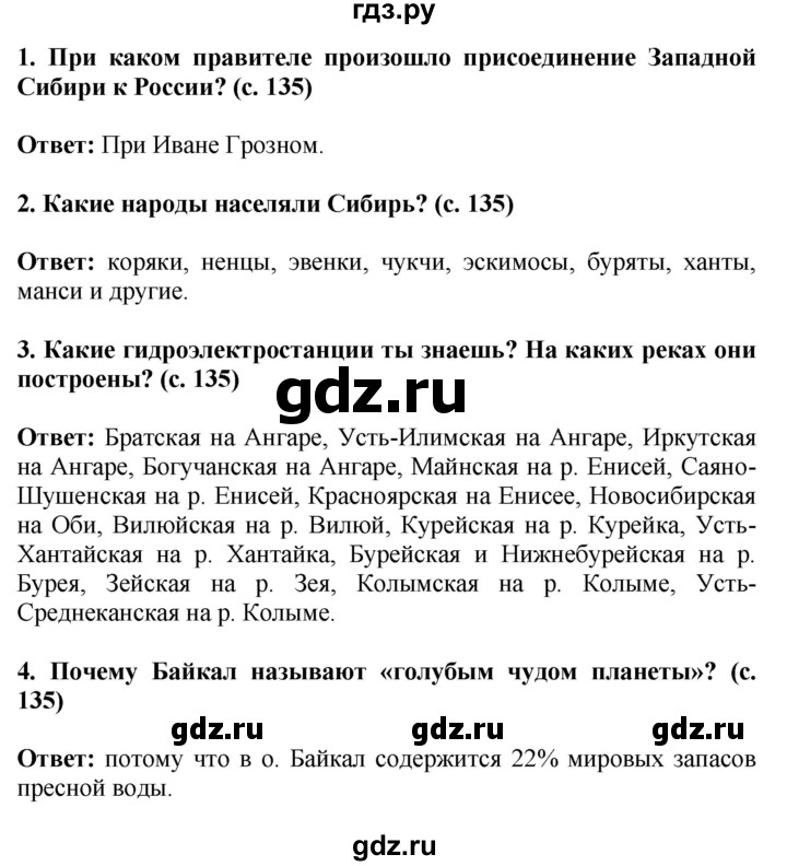 ГДЗ по окружающему миру 4 класс  Ивченкова   часть 2. страница - 135, Решебник 2014 №1
