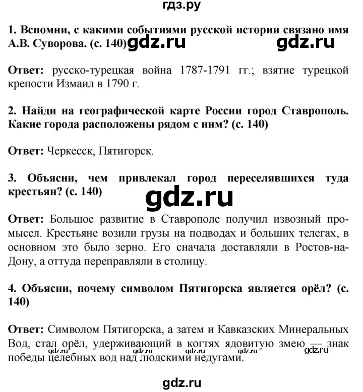 ГДЗ по окружающему миру 4 класс  Ивченкова   часть 2. страница - 140, Решебник 2014 №1