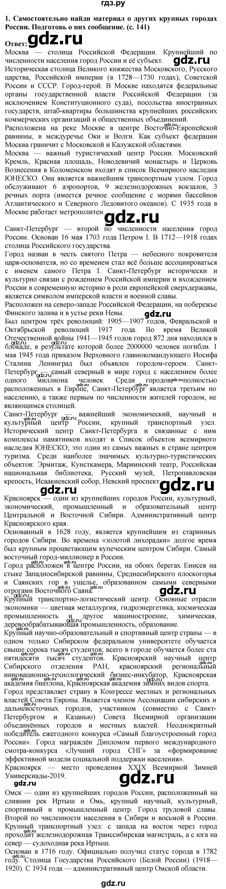 ГДЗ по окружающему миру 4 класс  Ивченкова   часть 2. страница - 141, Решебник 2014 №1