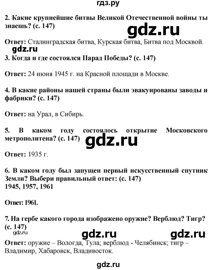 ГДЗ по окружающему миру 4 класс  Ивченкова   часть 2. страница - 147, Решебник 2014 №1