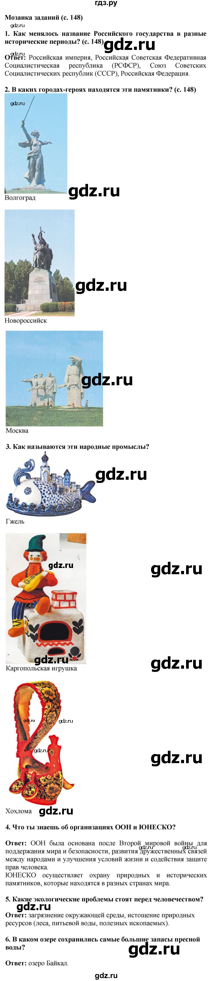 ГДЗ по окружающему миру 4 класс  Ивченкова   часть 2. страница - 148, Решебник 2014 №1