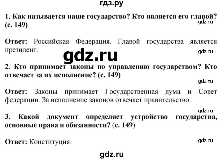 ГДЗ по окружающему миру 4 класс  Ивченкова   часть 2. страница - 149, Решебник 2014 №1