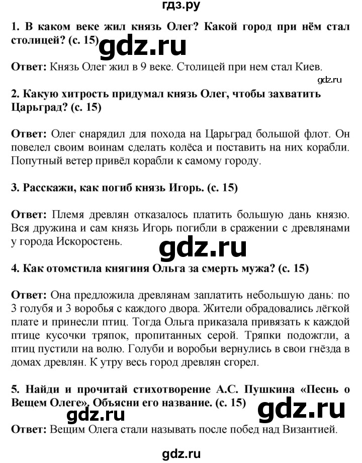 ГДЗ по окружающему миру 4 класс  Ивченкова   часть 2. страница - 15, Решебник 2014 №1