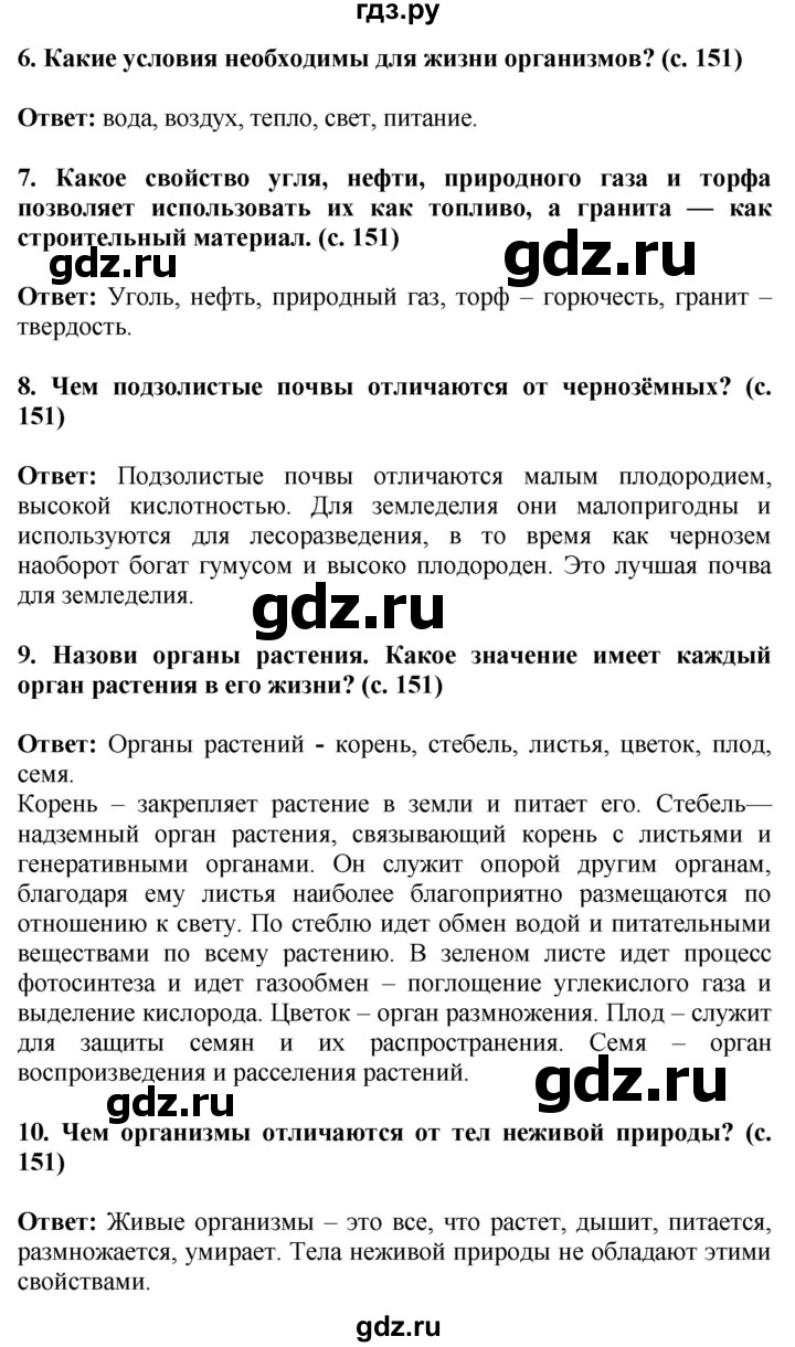 ГДЗ по окружающему миру 4 класс  Ивченкова   часть 2. страница - 151, Решебник 2014 №1