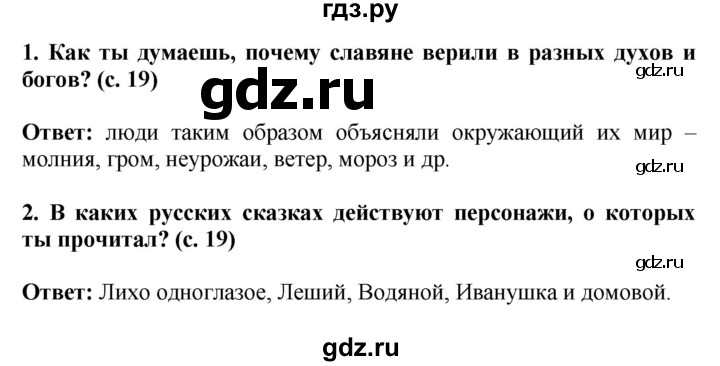 ГДЗ по окружающему миру 4 класс  Ивченкова   часть 2. страница - 19, Решебник 2014 №1