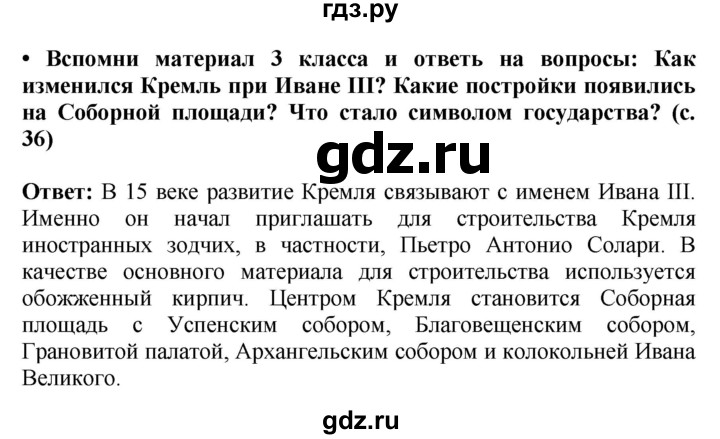 ГДЗ по окружающему миру 4 класс  Ивченкова   часть 2. страница - 36, Решебник 2014 №1