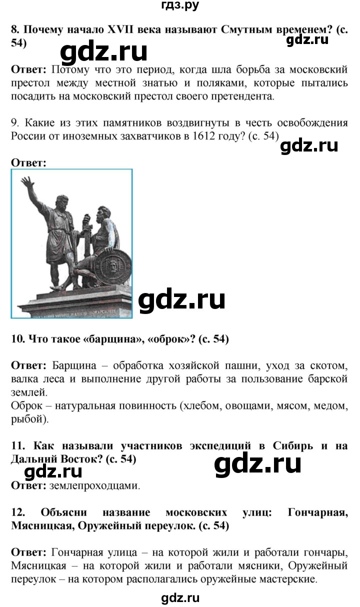 ГДЗ по окружающему миру 4 класс  Ивченкова   часть 2. страница - 54, Решебник 2014 №1