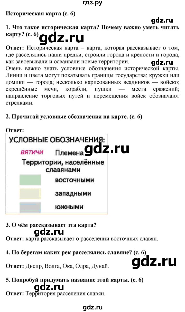 ГДЗ по окружающему миру 4 класс  Ивченкова   часть 2. страница - 6, Решебник 2014 №1