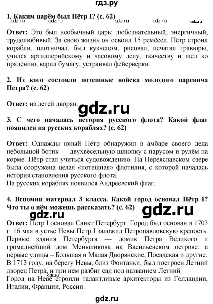 ГДЗ по окружающему миру 4 класс  Ивченкова   часть 2. страница - 62, Решебник 2014 №1