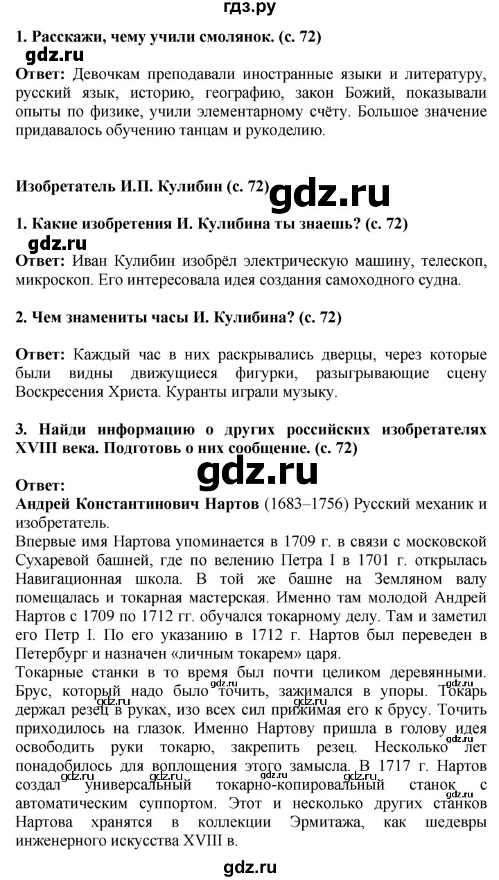 ГДЗ по окружающему миру 4 класс  Ивченкова   часть 2. страница - 72, Решебник 2014 №1