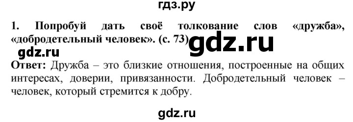 ГДЗ по окружающему миру 4 класс  Ивченкова   часть 2. страница - 73, Решебник 2014 №1