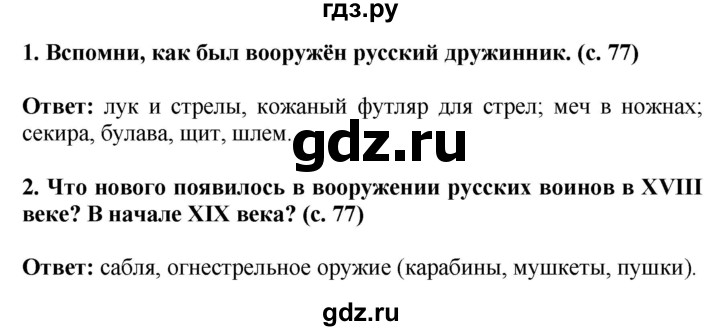 ГДЗ по окружающему миру 4 класс  Ивченкова   часть 2. страница - 77, Решебник 2014 №1
