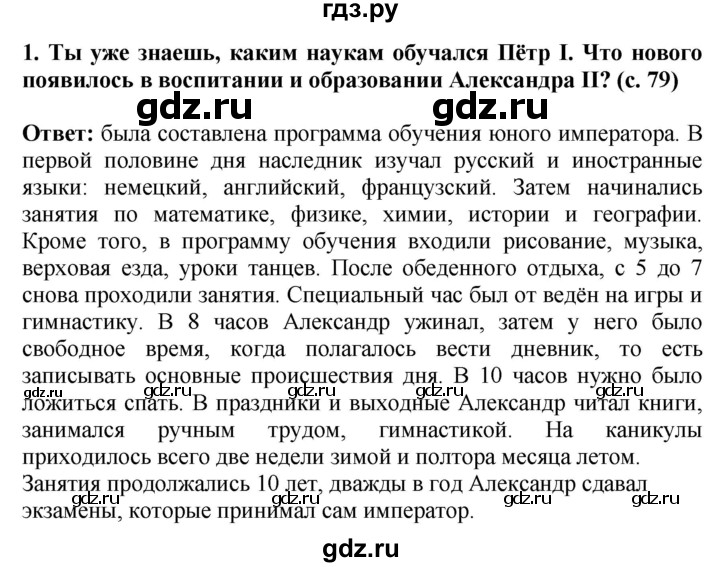 ГДЗ по окружающему миру 4 класс  Ивченкова   часть 2. страница - 79, Решебник 2014 №1