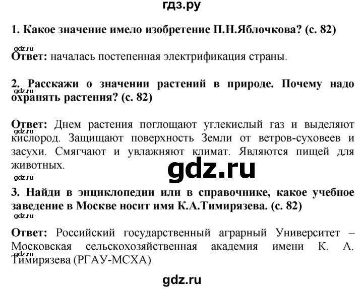 ГДЗ по окружающему миру 4 класс  Ивченкова   часть 2. страница - 82, Решебник 2014 №1