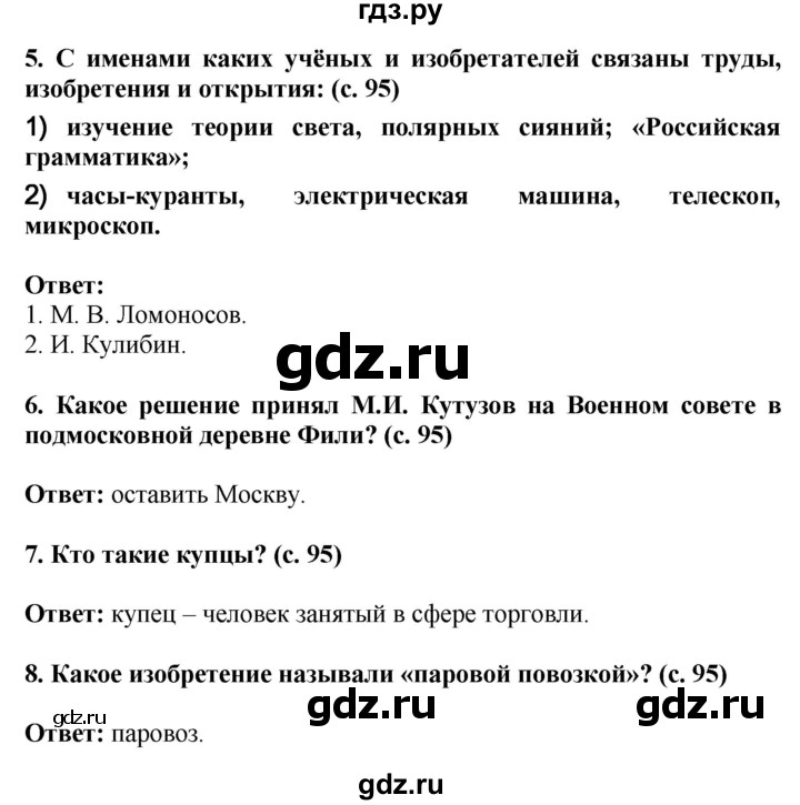 ГДЗ по окружающему миру 4 класс  Ивченкова   часть 2. страница - 95, Решебник 2014 №1