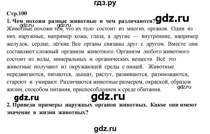 ГДЗ по окружающему миру 3 класс  Потапов   часть 1 Ивченкова (страница) - 100, Решебник