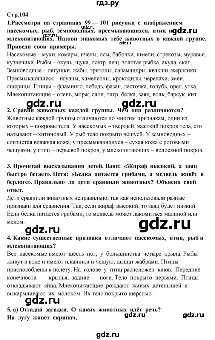 ГДЗ по окружающему миру 3 класс  Потапов   часть 1 Ивченкова (страница) - 104, Решебник