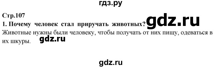 ГДЗ по окружающему миру 3 класс  Потапов   часть 1 Ивченкова (страница) - 107, Решебник