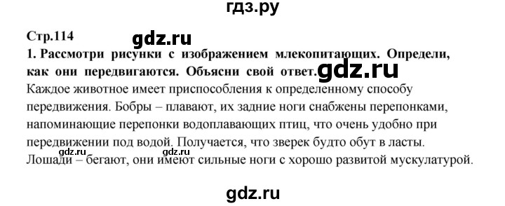 ГДЗ по окружающему миру 3 класс  Потапов   часть 1 Ивченкова (страница) - 114, Решебник