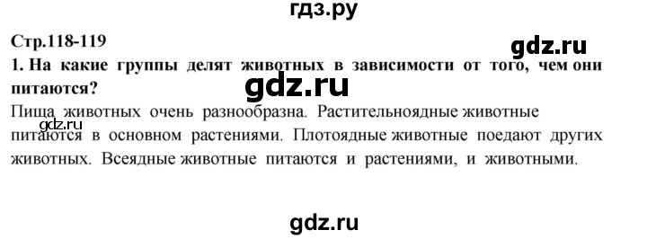 ГДЗ по окружающему миру 3 класс  Потапов   часть 1 Ивченкова (страница) - 118, Решебник
