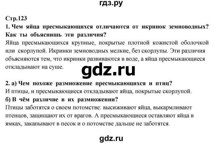 ГДЗ по окружающему миру 3 класс  Потапов   часть 1 Ивченкова (страница) - 123, Решебник