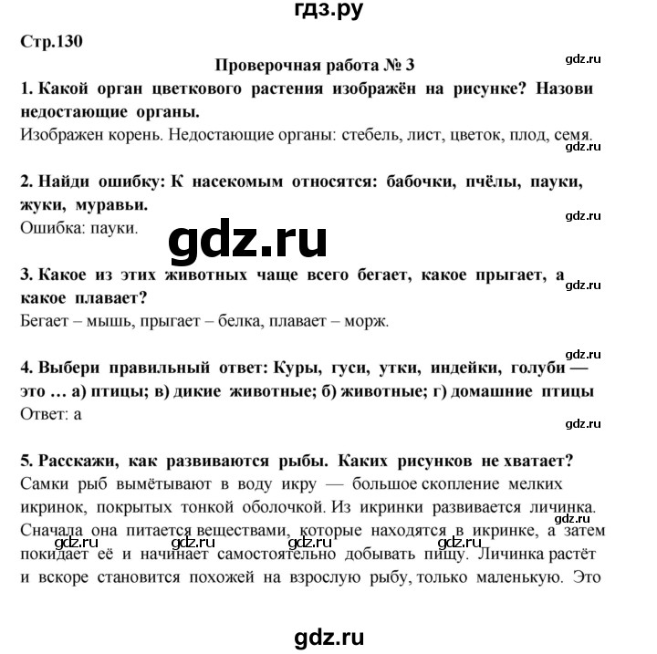 ГДЗ по окружающему миру 3 класс  Потапов   часть 1 Ивченкова (страница) - 130, Решебник
