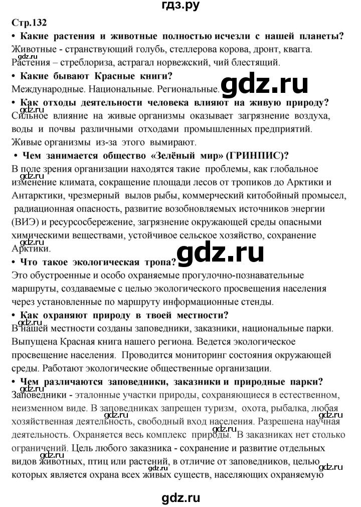 ГДЗ по окружающему миру 3 класс  Потапов   часть 1 Ивченкова (страница) - 132, Решебник