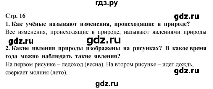 ГДЗ по окружающему миру 3 класс  Потапов   часть 1 Ивченкова (страница) - 16, Решебник