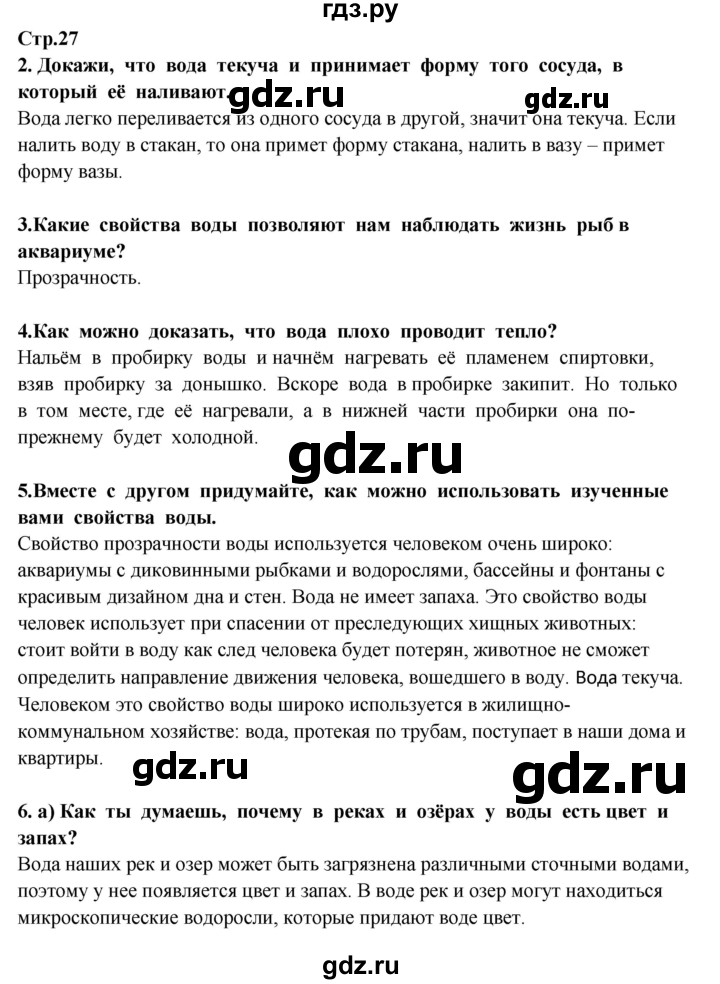 ГДЗ по окружающему миру 3 класс  Потапов   часть 1 Ивченкова (страница) - 27, Решебник
