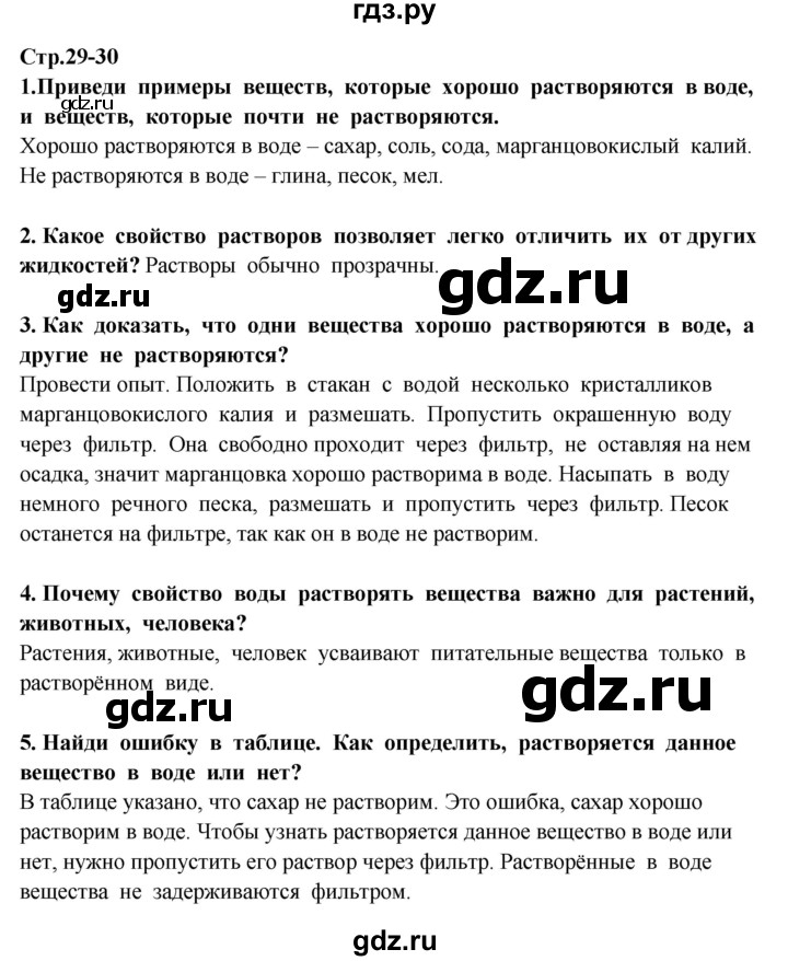 ГДЗ по окружающему миру 3 класс  Потапов   часть 1 Ивченкова (страница) - 29, Решебник