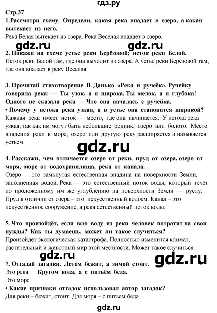 ГДЗ по окружающему миру 3 класс  Потапов   часть 1 Ивченкова (страница) - 37, Решебник