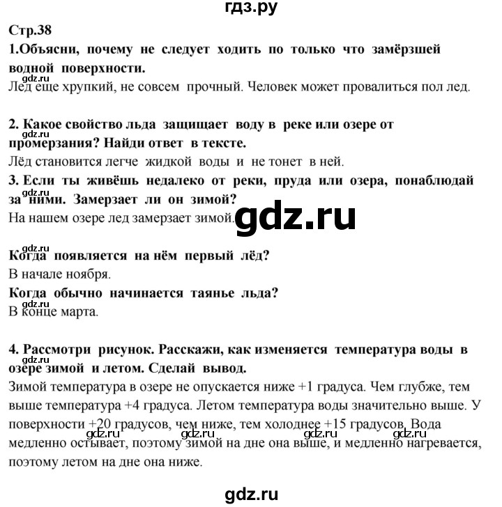 ГДЗ по окружающему миру 3 класс  Потапов   часть 1 Ивченкова (страница) - 38, Решебник