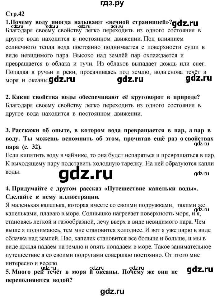 ГДЗ по окружающему миру 3 класс  Потапов   часть 1 Ивченкова (страница) - 42, Решебник