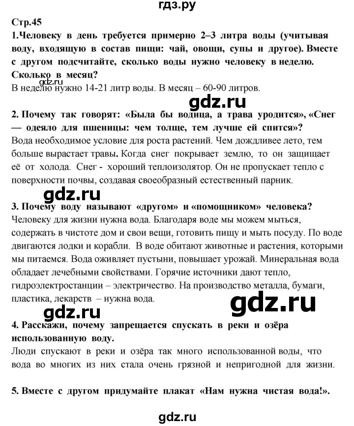 ГДЗ по окружающему миру 3 класс  Потапов   часть 1 Ивченкова (страница) - 45, Решебник