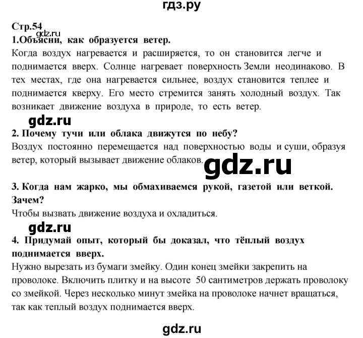 ГДЗ по окружающему миру 3 класс  Потапов   часть 1 Ивченкова (страница) - 54, Решебник