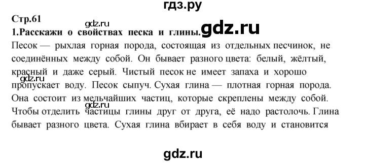 ГДЗ по окружающему миру 3 класс  Потапов   часть 1 Ивченкова (страница) - 61, Решебник