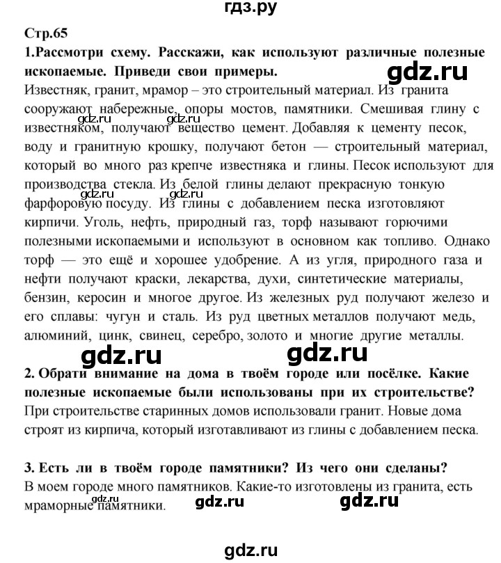 ГДЗ по окружающему миру 3 класс  Потапов   часть 1 Ивченкова (страница) - 65, Решебник
