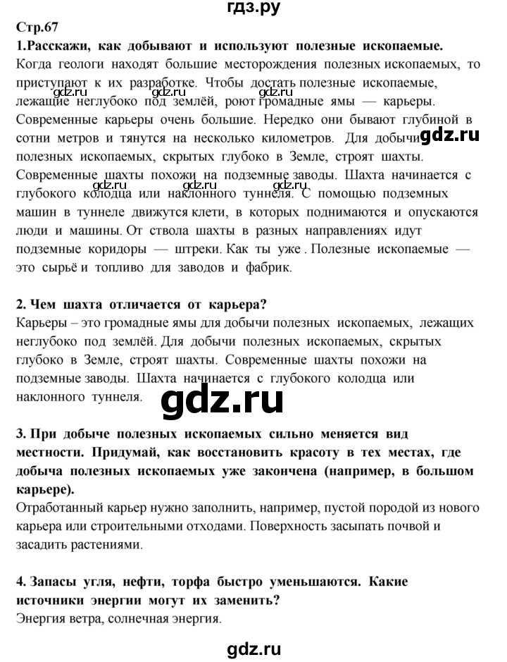 ГДЗ по окружающему миру 3 класс  Потапов   часть 1 Ивченкова (страница) - 67, Решебник