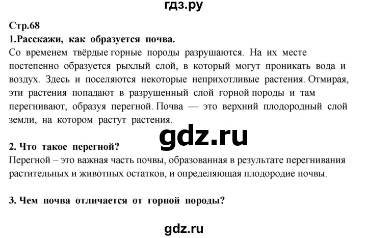 ГДЗ по окружающему миру 3 класс  Потапов   часть 1 Ивченкова (страница) - 68, Решебник