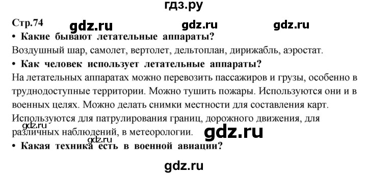 ГДЗ по окружающему миру 3 класс  Потапов   часть 1 Ивченкова (страница) - 74, Решебник