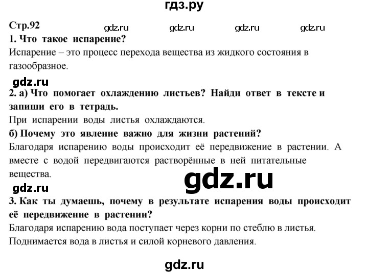 ГДЗ по окружающему миру 3 класс  Потапов   часть 1 Ивченкова (страница) - 92, Решебник