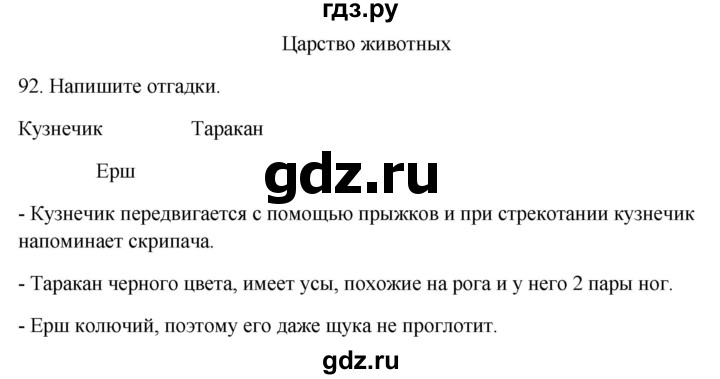 ГДЗ по окружающему миру 2 класс  Дмитриева рабочая тетрадь  упражнение - 92, Решебник