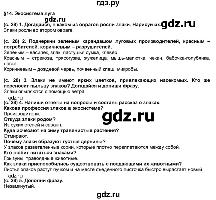 ГДЗ по окружающему миру 3 класс Вахрушев рабочая тетрадь  часть 1 (страница) - 28, Решебник