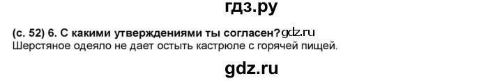 ГДЗ по окружающему миру 3 класс Вахрушев рабочая тетрадь  часть 1 (страница) - 52, Решебник