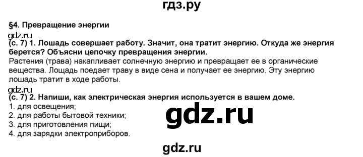 ГДЗ по окружающему миру 3 класс Вахрушев рабочая тетрадь  часть 1 (страница) - 7, Решебник