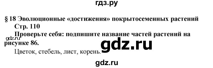 ГДЗ по биологии 6 класс Сухова   страница - 110, решебник