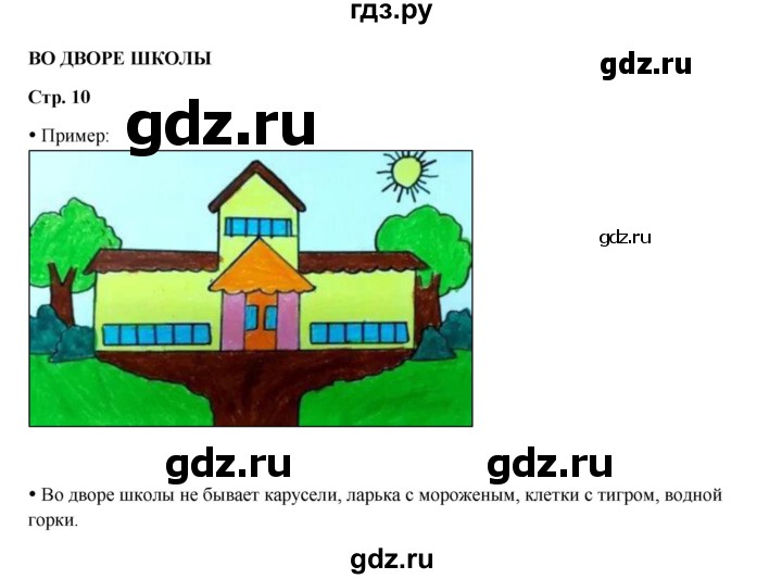ГДЗ по окружающему миру 1 класс Ивченкова рабочая тетрадь  часть 1. страница - 10, Решебник 2023