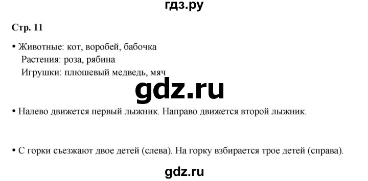 ГДЗ по окружающему миру 1 класс Ивченкова рабочая тетрадь  часть 1. страница - 11, Решебник 2023